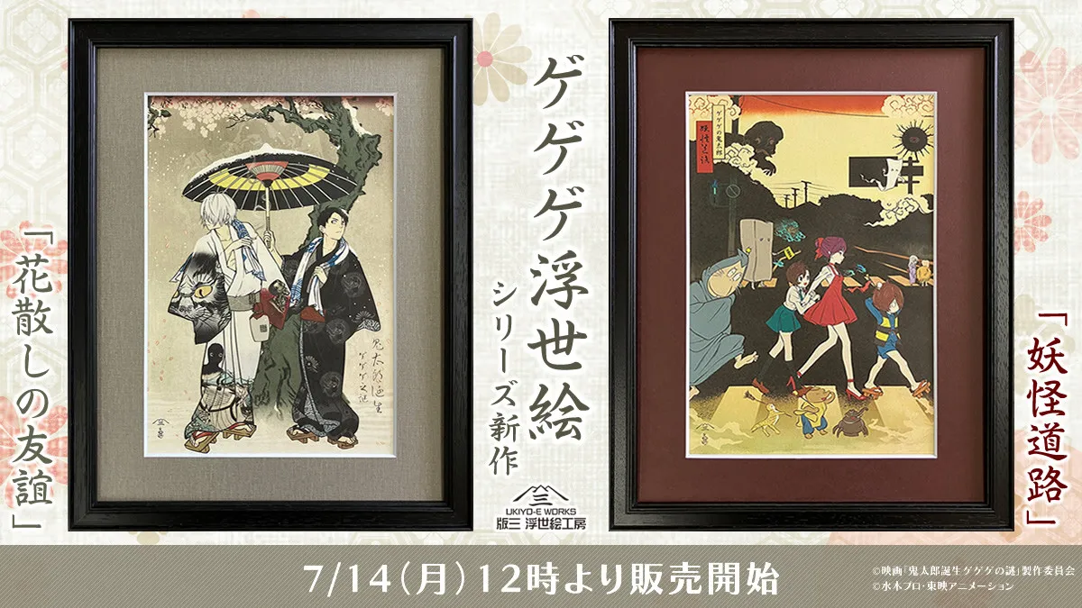 『鬼太郎誕生 ゲゲゲの謎』鬼太郎の父の頭上に傘を差す水木　『ゲゲゲの鬼太郎』コラボ浮世絵が発売