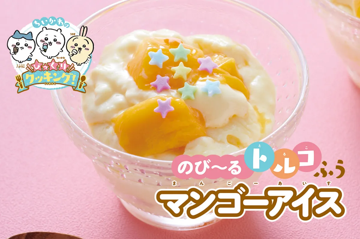 ちいかわと楽しくクッキング！レシピを特別公開　5日目は『びよ～んと伸びる！　トルコ風マンゴーアイス』