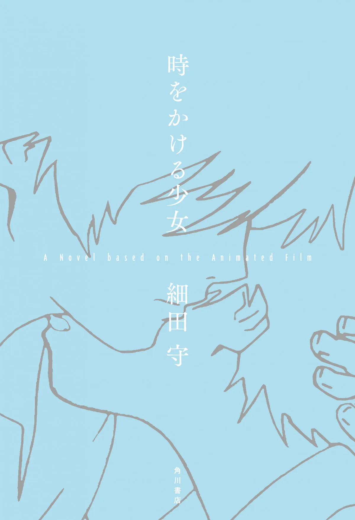 『時をかける少女』初の小説化、細田守監督書き下ろし　冒頭に映画の背景美術などのページ収録