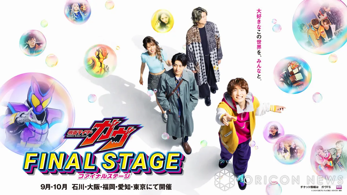 『仮面ライダーガヴ ファイナルステージ』開催　初開催の石川県含む史上最多の全国5都市で
