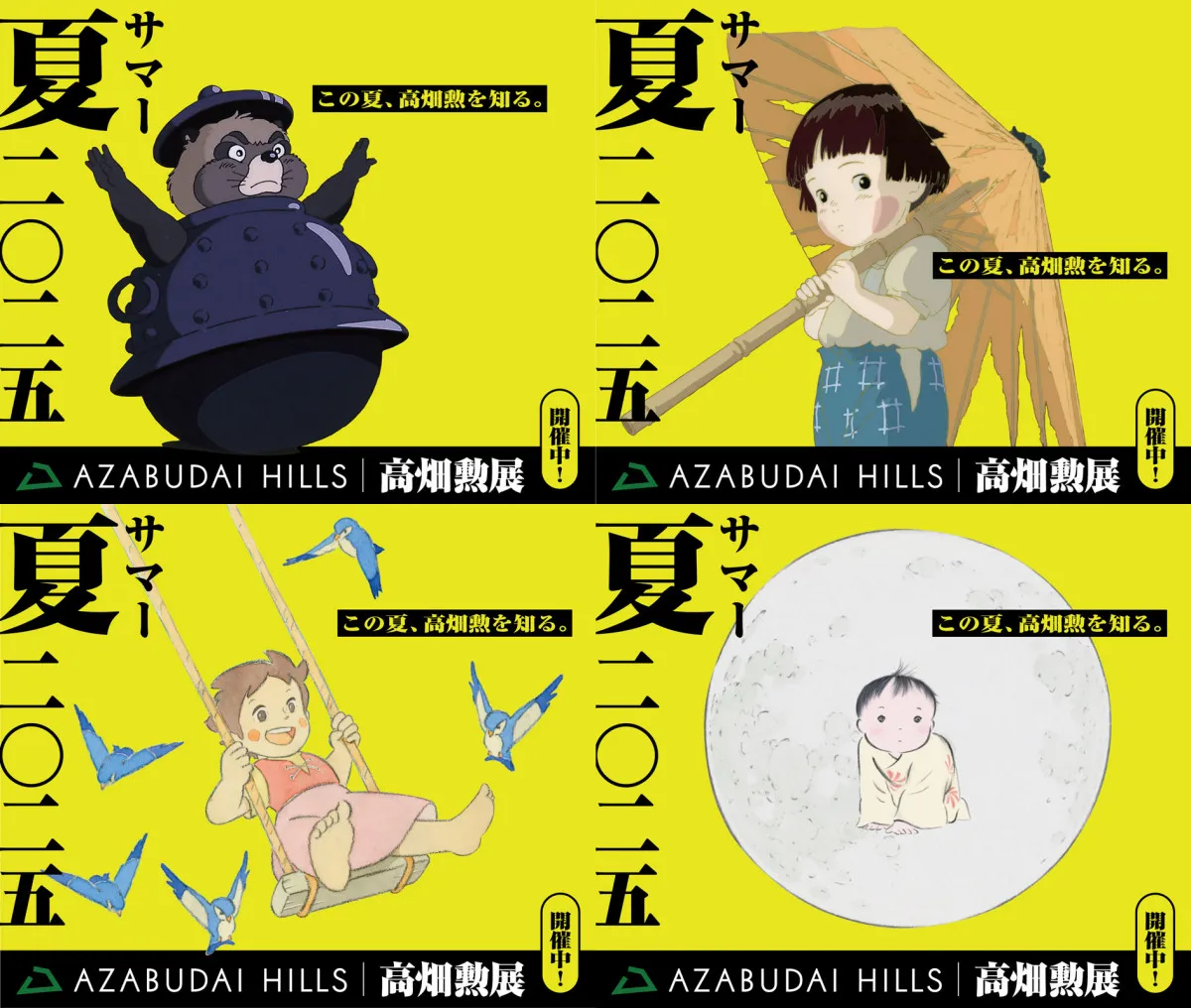 東京・麻布台ヒルズで「高畑勲展」開催中　7月25日から多彩なコラボイベント