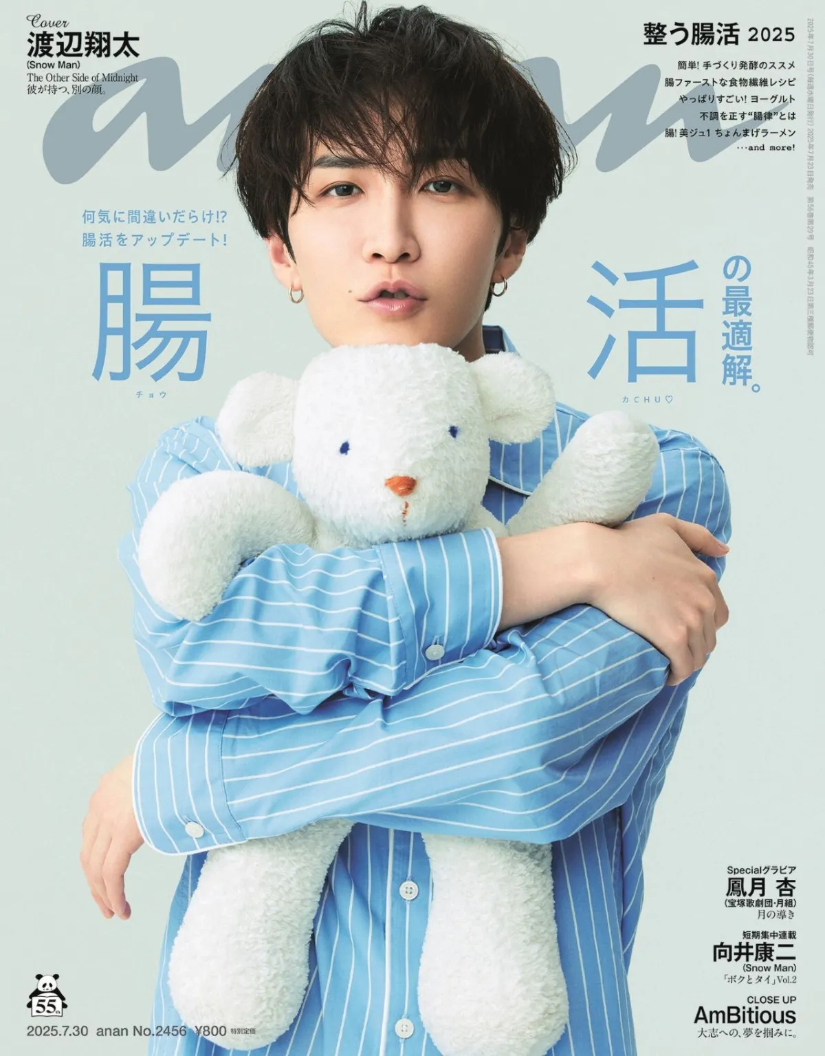 Snow Man渡辺翔太、『anan』表紙で“かわいすぎてコワイ”パジャマ姿　まるで別人な“ダークサイド”も披露