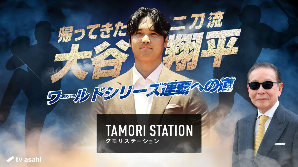 大谷翔平「幸せな寝不足」“パパ大谷”へMLBの育児サポートとは　『タモリステーション』で特集