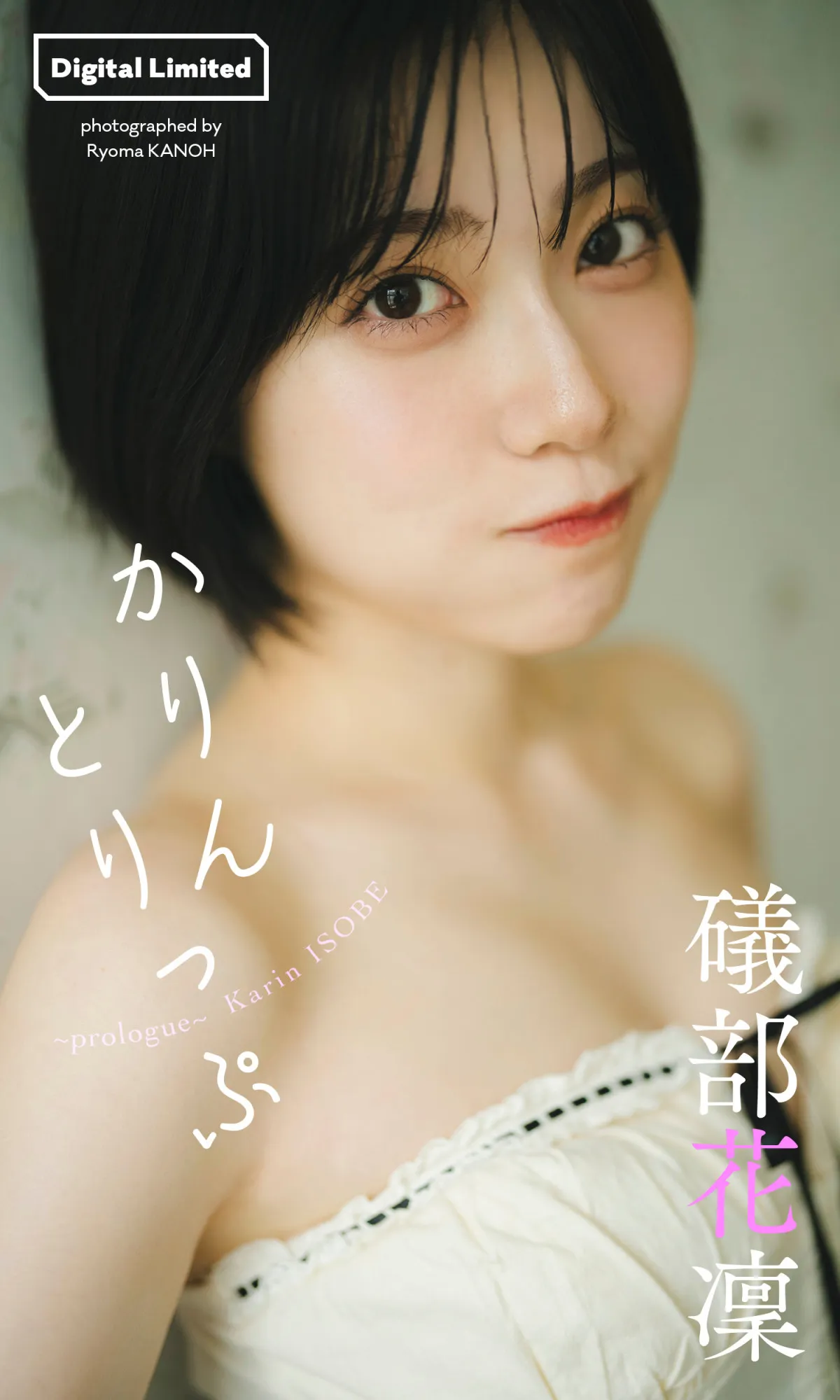 “声優界のグラビアプリンセス”『ウマ娘』礒部花凜、『週プレ』発表紙で美ボディ披露