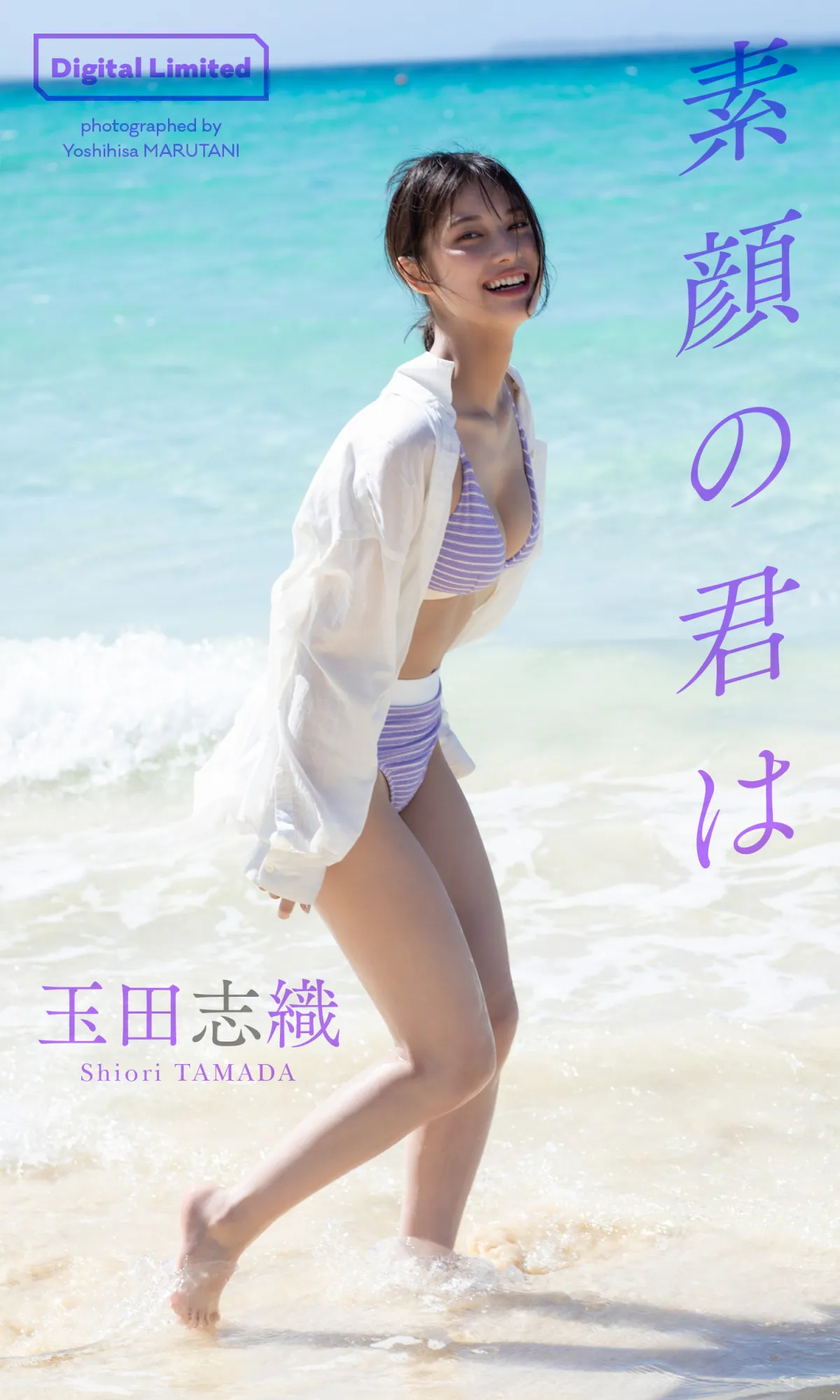 “国民的美少女”玉田志織、『週プレ』でメリハリボディ披露　ビーチで王道グラビア