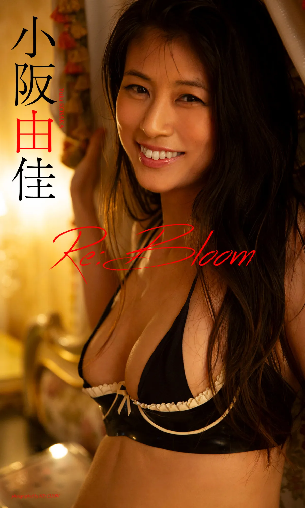 40歳・小阪由佳、『週プレ』で圧巻のくびれ披露　年齢を感じさせない美スタイル