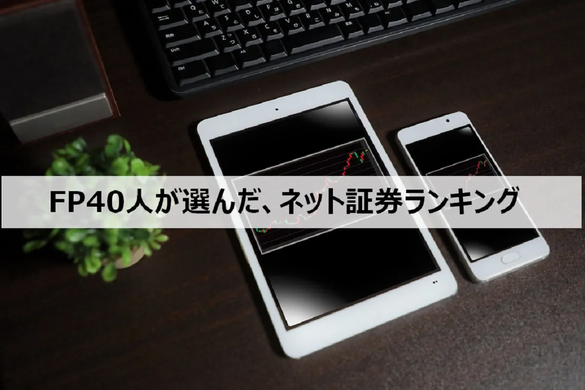 「利用者おすすめ」に続き「ファイナンシャルプランナーおすすめのネット証券」でも1位の証券会社は？