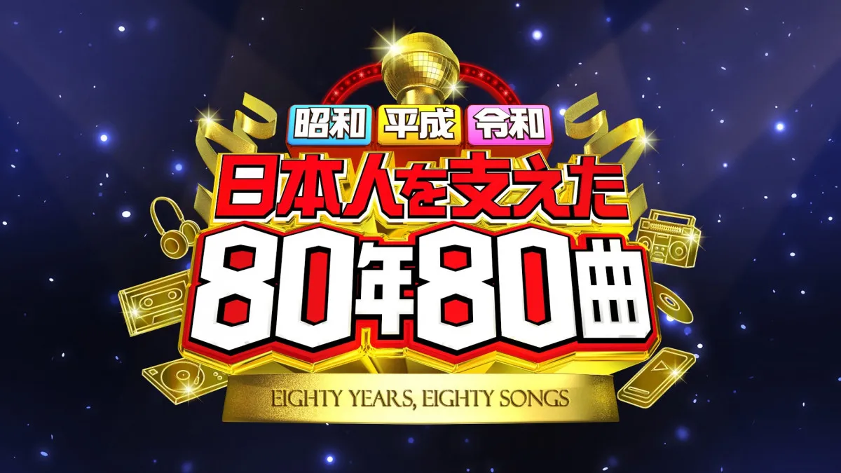 堺正章×小泉孝太郎×SixTONESが3世代特番MC就任　戦後80年の音楽を振り返る