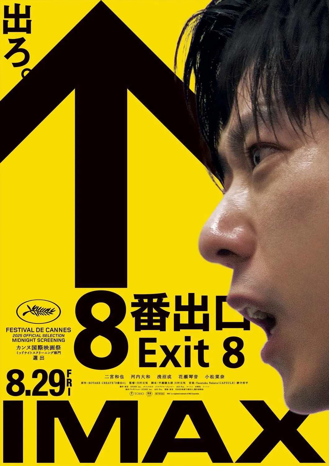 二宮和也主演『８番出口』“まさか”のIMAX上映決定＆最新特報解禁　8月8日にイベントも