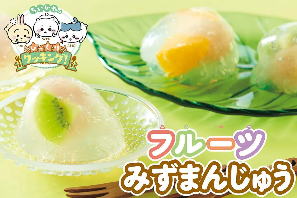 ちいかわと楽しくクッキング！レシピを特別公開　6日目は『中身が見える！　フルーツ水まんじゅう』
