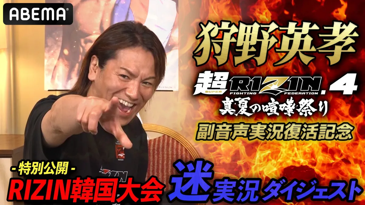 【RIZIN】狩野英孝『韓国大会』“迷実況”ダイジェスト公開　『超RIZIN.4』でも副音声