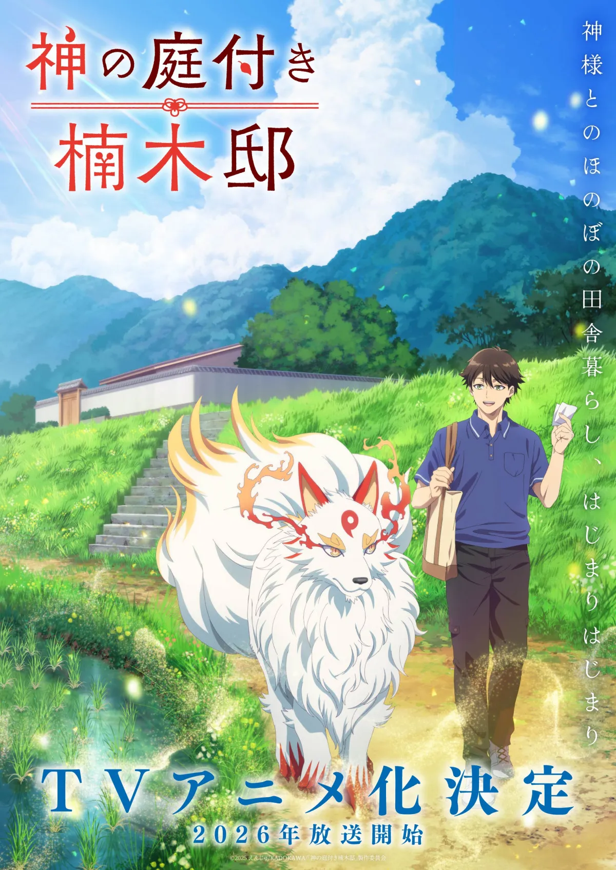 『神の庭付き楠木邸』テレビアニメ化で来年放送　お隣の山神さんたちとほのぼの田舎暮らし