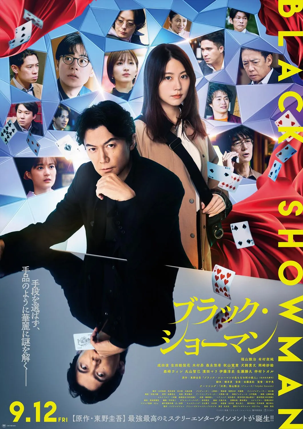 『ブラック・ショーマン』華麗なイリュージョンと謎解きが交錯する最新予告映像解禁 福山雅治がテーマソングを担当
