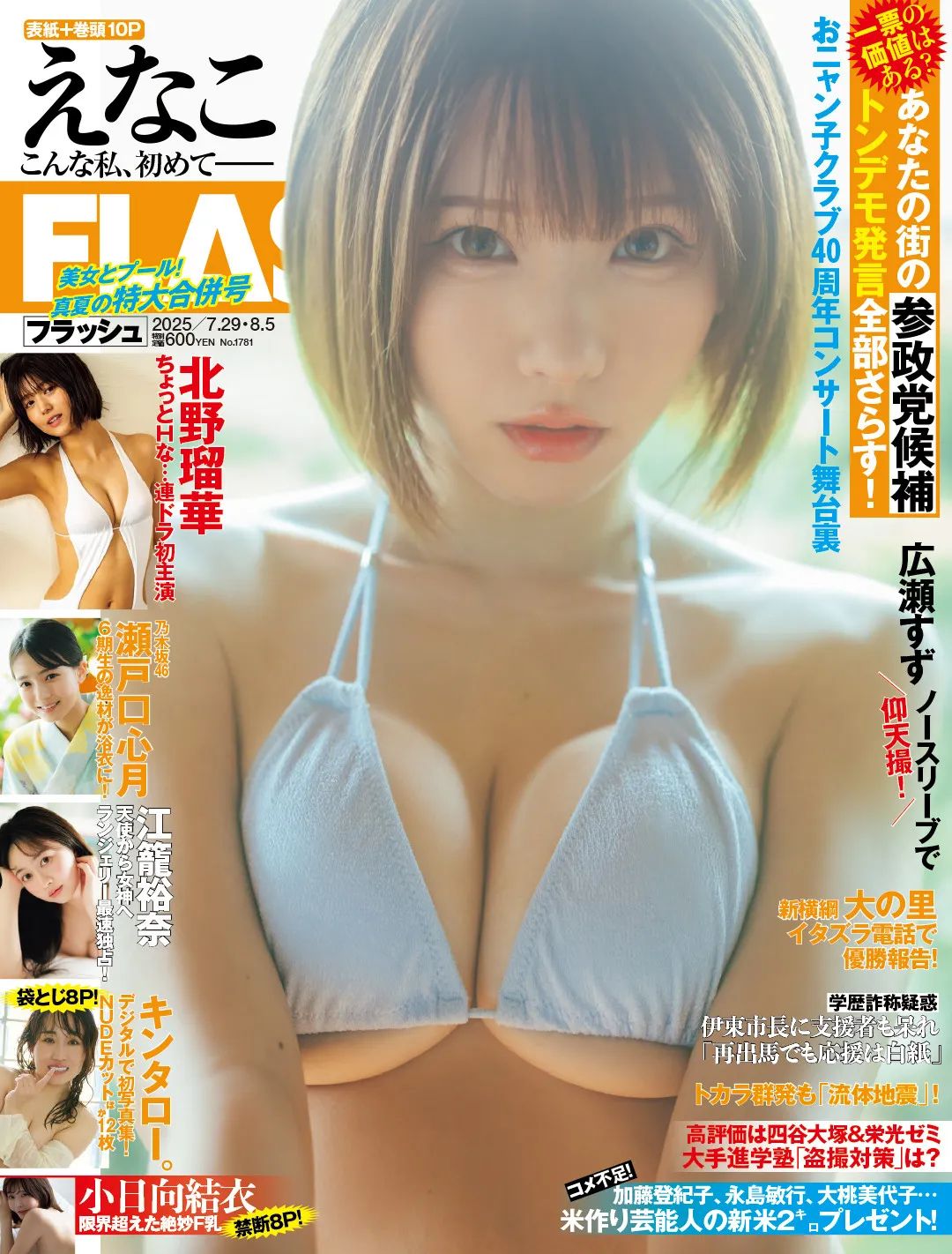 南あみ＆うたたね翠、圧倒的なプロポーション　至近距離でグラビア