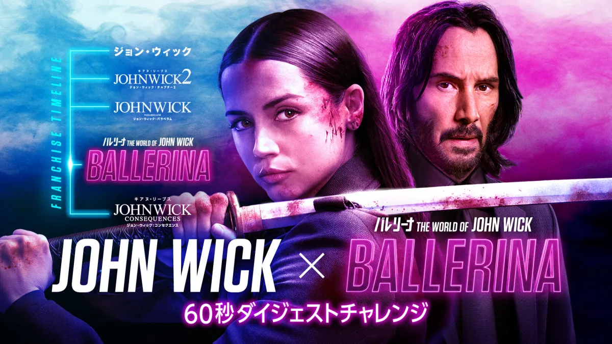 「ジョン・ウィック」シリーズ新作『バレリーナ』アナ・デ・アルマスが60秒でシリーズの魅力を解説