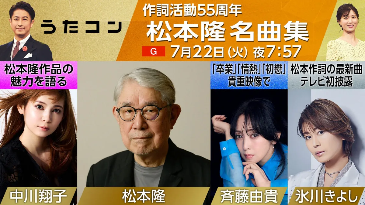 NHK『うたコン』で松本隆の作詞活動55周年を特集　氷川きよし、最新曲「白睡蓮」TV初パフォーマンスも