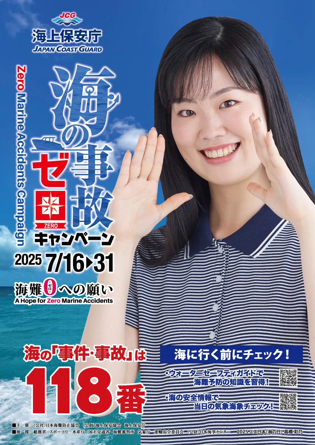 「夏本番！水辺、海辺へお出かけの際は安全の確保をお願いします！」“海の事故ゼロ”をミス日本「海の日」高橋彩乃が呼びかけ
