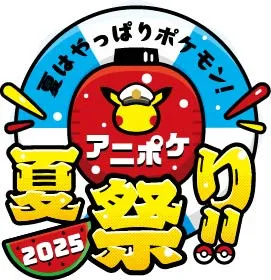 『アニポケ夏祭り』今年も開催！　スタンプラリーに花火、フォトスポット…全国でポケモン関連14イベント