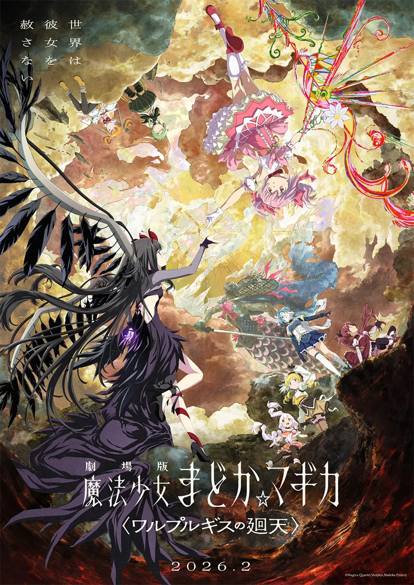 『まどマギ』12年半ぶり新作映画、延期経て来年2月公開　「始まりの物語」「永遠の物語」テレビ再編成版10月放送