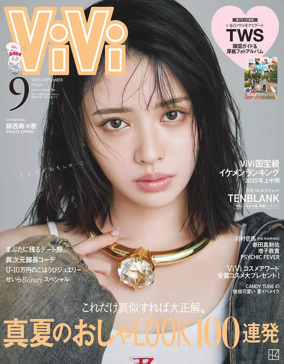 FRUITS ZIPPER・鎮西寿々歌が『ViVi』専属モデルに決定、9月号表紙でお披露目「やりたいことは自分の魂に聞いて、どんどん口に出していくのが大事だなって改めて実感」