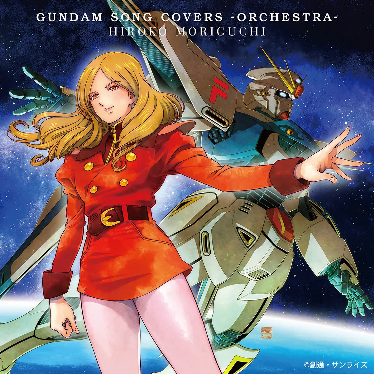 ガンダムソングをオーケストラアレンジ　森口博子『GUNDAM SONG COVERS -ORCHESTRA-』デジタル配信スタート