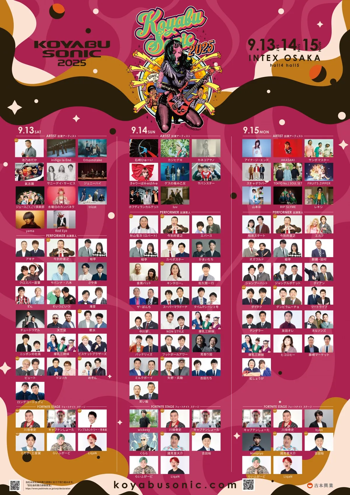 『KOYABU SONIC 2025』第2弾出演者　アーティストで池乃めだか　芸人でロバート秋山やダイタク、ダンビラムーチョら