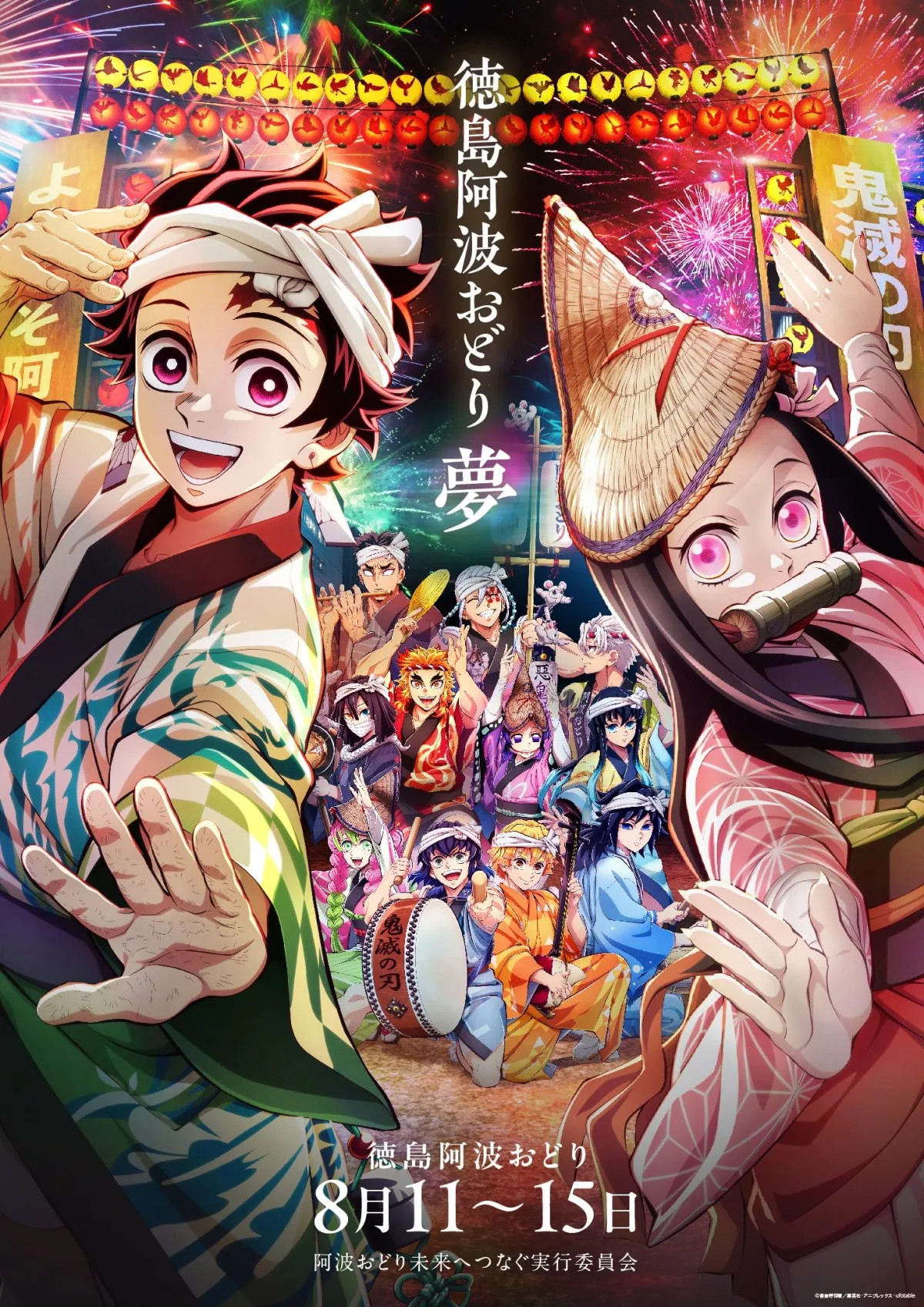『鬼滅の刃』阿波おどりイラストに大反響　炭治郎や柱たち集結で「さすが祭りの神」「煉獄さんもいる」