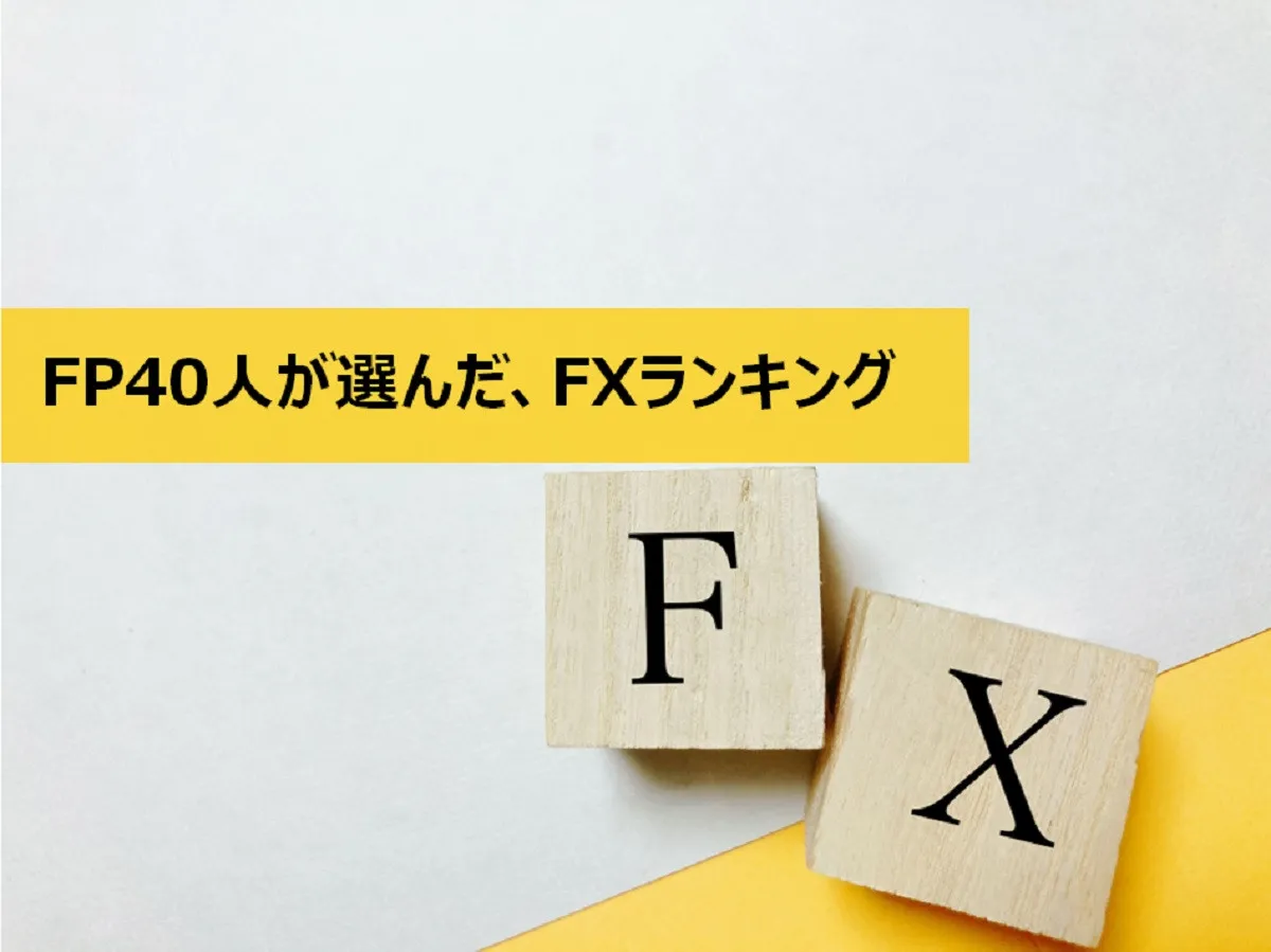 ファイナンシャルプランナーが選んだおすすめのFX、1位は?