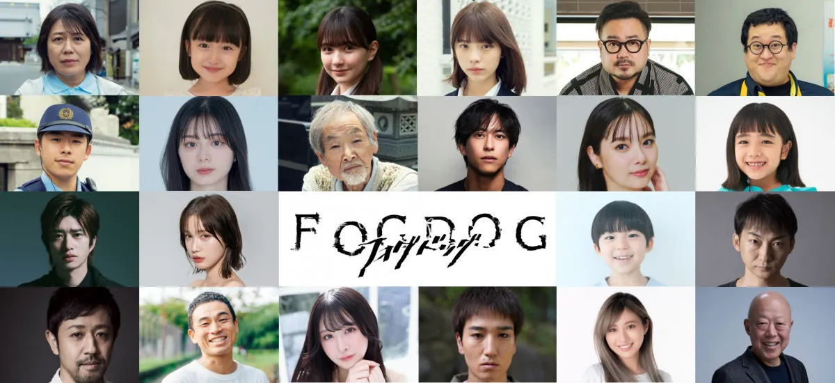 丸山隆平×平祐奈『FOGDOG』追加出演者22人一挙公開　こーくんは地上波ドラマ初出演【コメント全文】