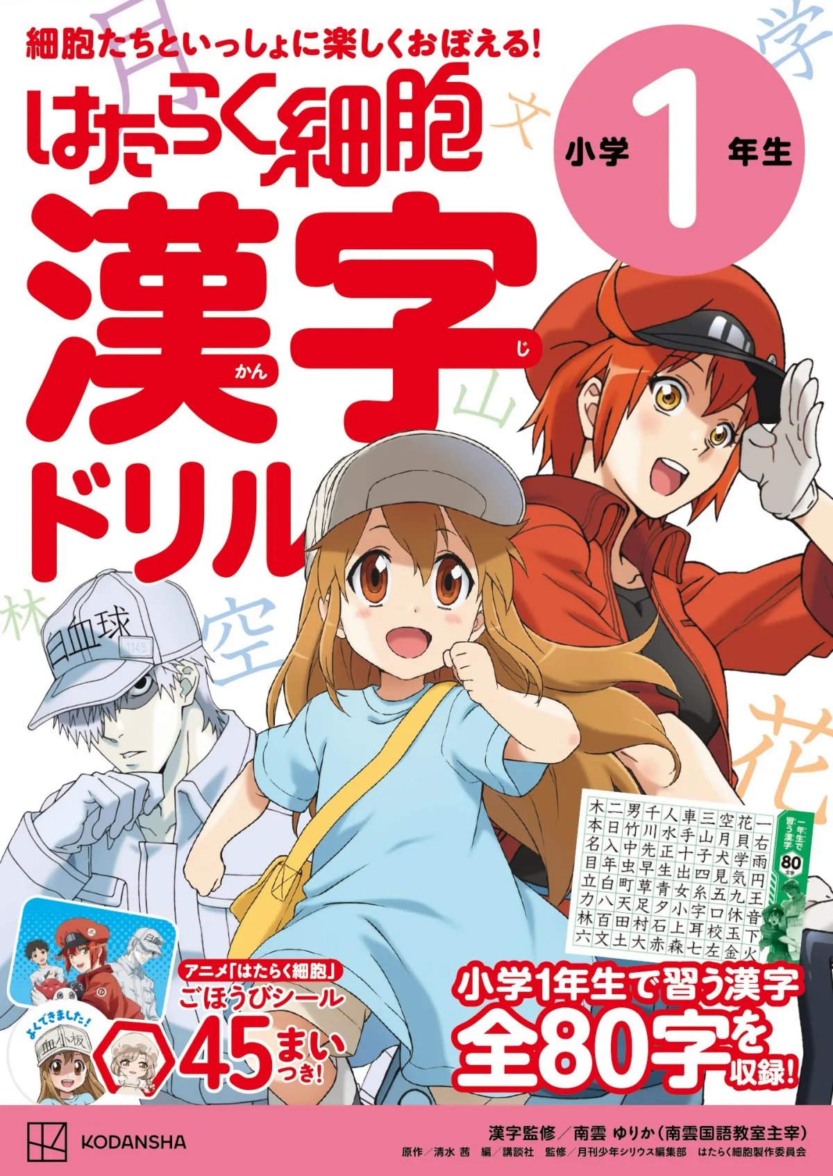 『はたらく細胞』学習ドリル4冊発売 ひらがな・カタカナ・漢字を楽しく学べる