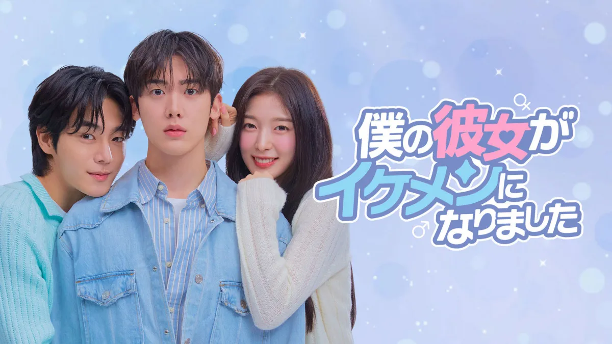 ASTROユンサナ&OH MY GIRLアリン出演『僕の彼女がイケメンになりました』、Leminoで日韓同日配信決定 webtoon原作のドタバタ青春ロマンス【あらすじ】