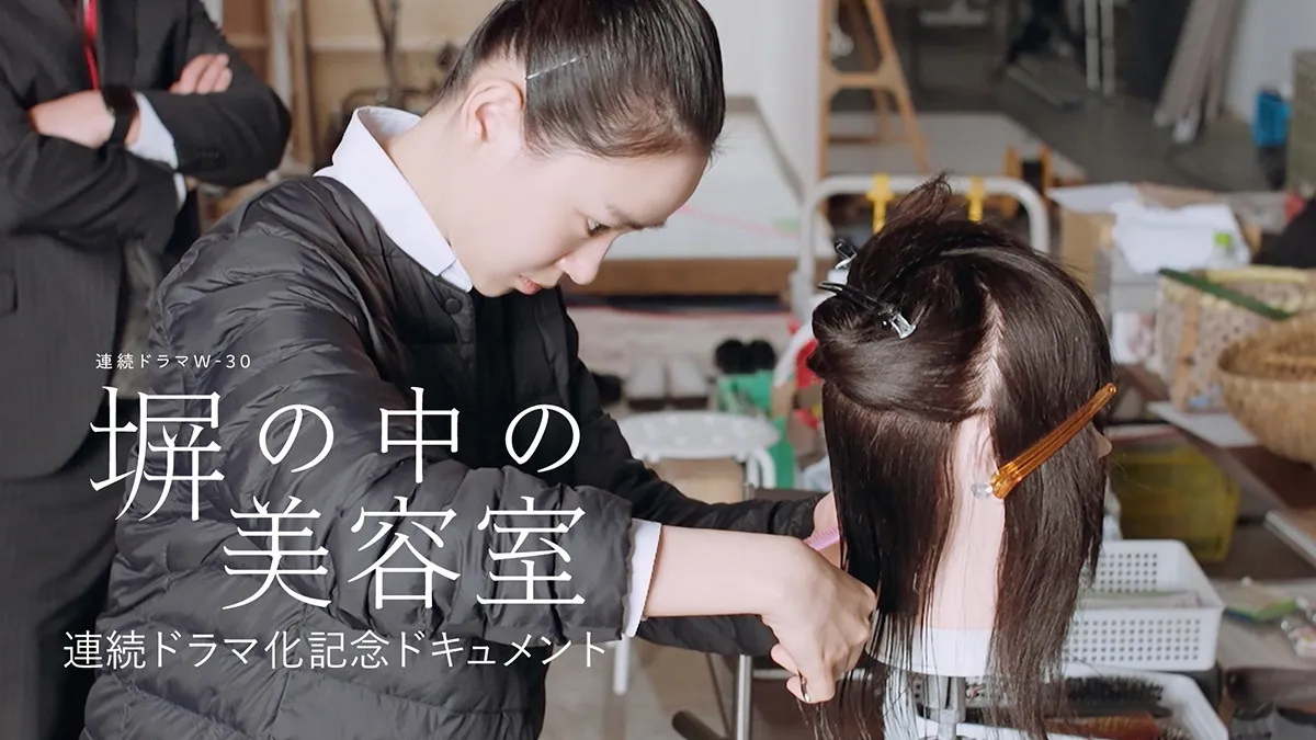 主演の奈緒が『塀の中の美容室』のモデルとなった女子刑務所を訪問、連続ドラマ化記念ドキュメント公開