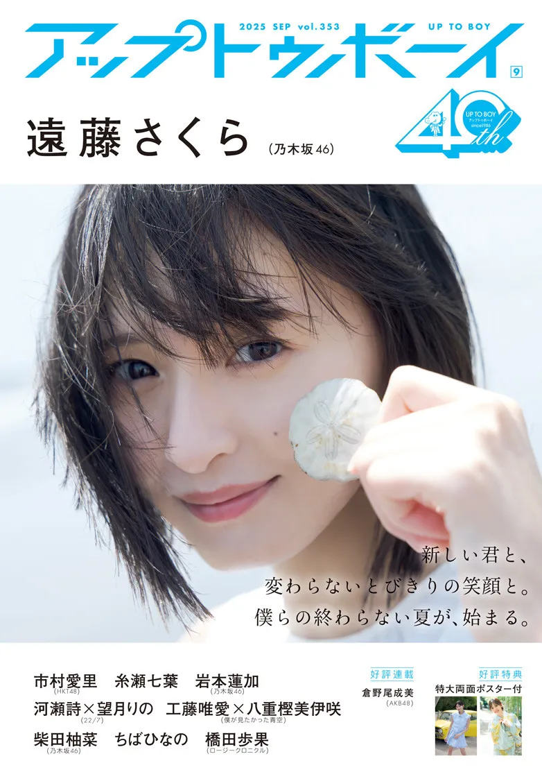 遠藤さくら、『アップトゥボーイ』乃木坂46歴代最多表紙に　生田絵梨花の記録を塗り替える