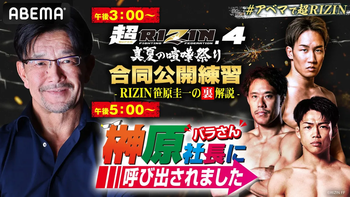 【RIZIN】朝倉未来、ヒロヤ、金原正徳が『バラ呼び』ABEMA特番に生出演