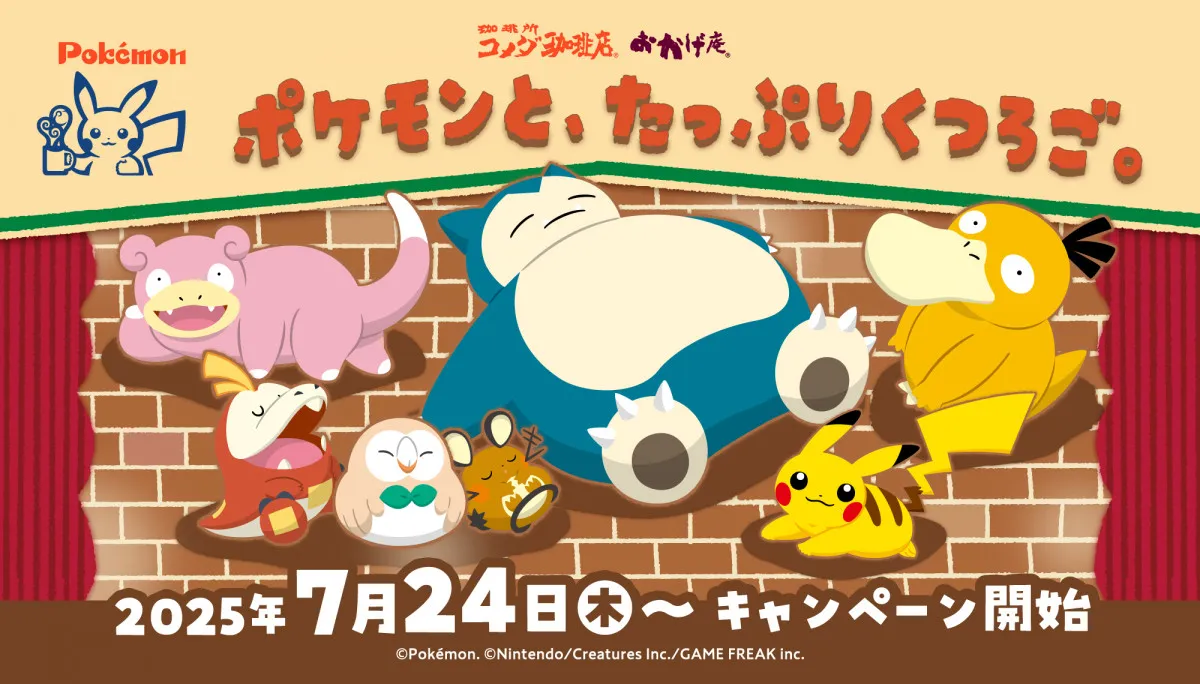 コメダがポケモンとコラボ　カビゴン＆コダックらが“ゆったり”くつろぎの空間届ける