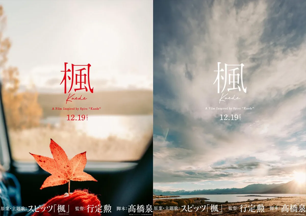 スピッツの名曲「楓」27年越しの映画化　行定勲監督が描く新たなラブストーリー