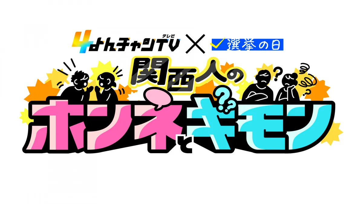 MBSテレビ『よんチャンTV』、番組初の試み　18日放送回を選挙特番化