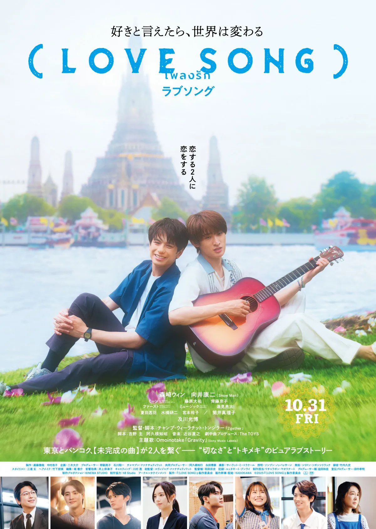 森崎ウィン＆向井康二W主演『（LOVE SONG）』予告＆ポスター解禁　主題歌はOmoinotakeが書き下ろし