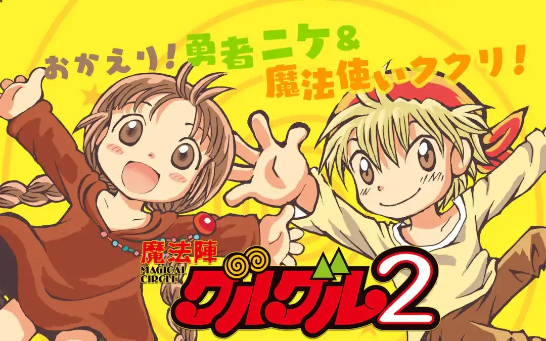 『魔法陣グルグル2』完結、連載12年に幕　前作の正統続編で作者「今後のことは未定」
