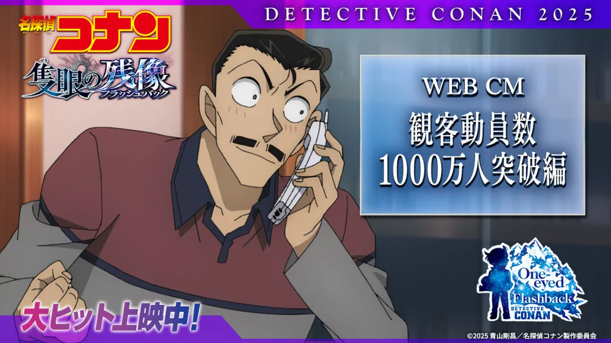 『コナン』公開90日間で興収144億円　2年連続で観客動員数1000万人突破は邦画初の新記録！記念映像公開