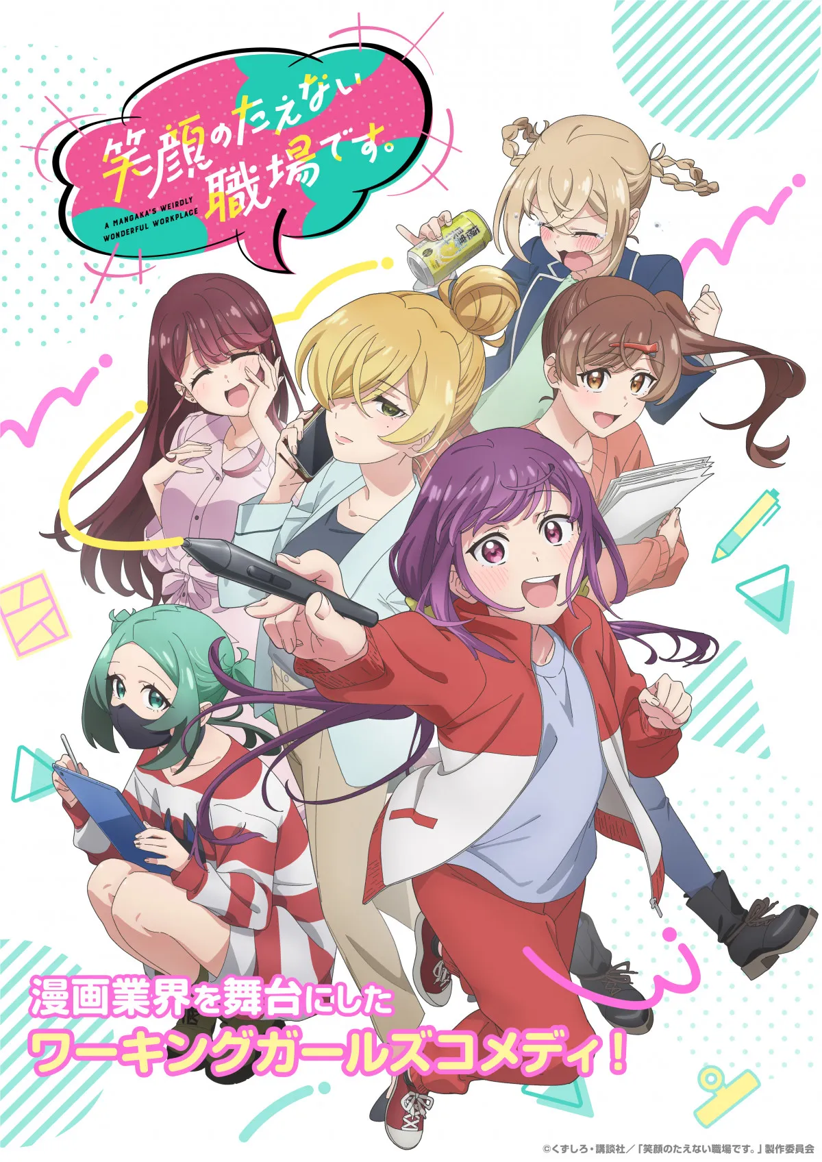 『笑顔のたえない職場です。』10月放送！PV解禁で追加キャストに小林ゆう、松井恵理子、花井美春