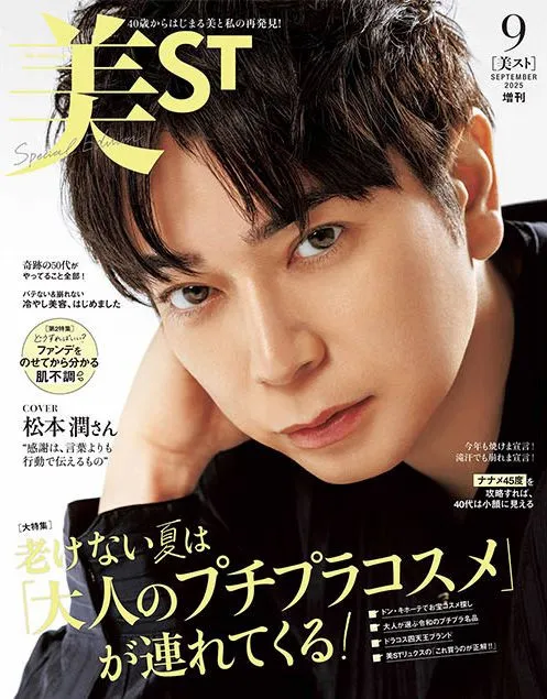 松本潤、『美ST』初表紙　「大きな人生の変化」語る