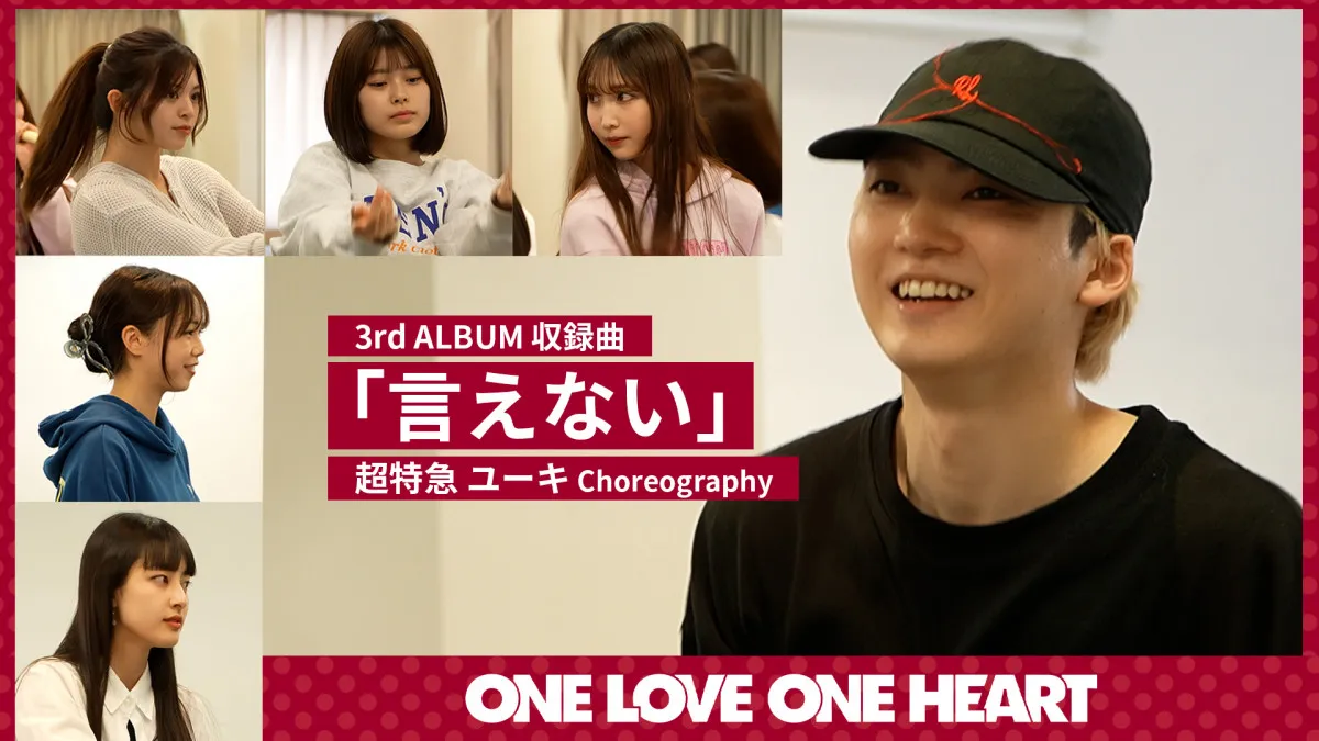 超特急・ユーキ、ONE LOVE ONE HEART楽曲の振付を担当　振り入れメイキングも公開「振付師として新しい扉を」