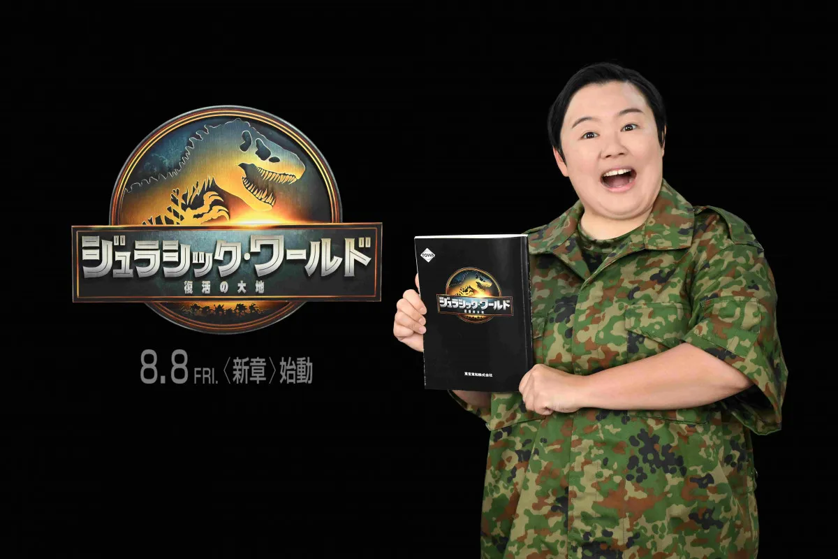 やす子、『ジュラシック・ワールド』宣伝隊長に就任　吹替版参加に歓喜も「どひゃあ」はNGに