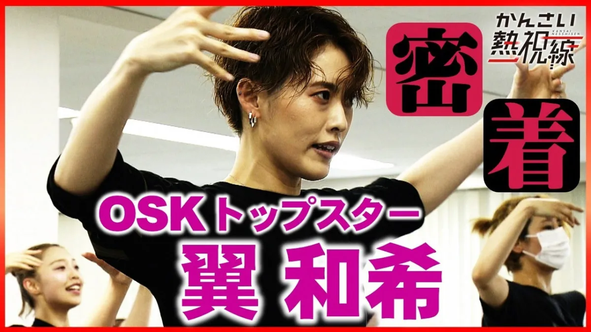 朝ドラ出演→OSK日本歌劇団トップスター就任の翼和希、TVカメラ「密着50日」で貴重映像放送