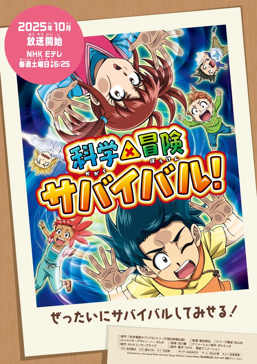 『科学×冒険サバイバル！』第2シリーズ放送日決定