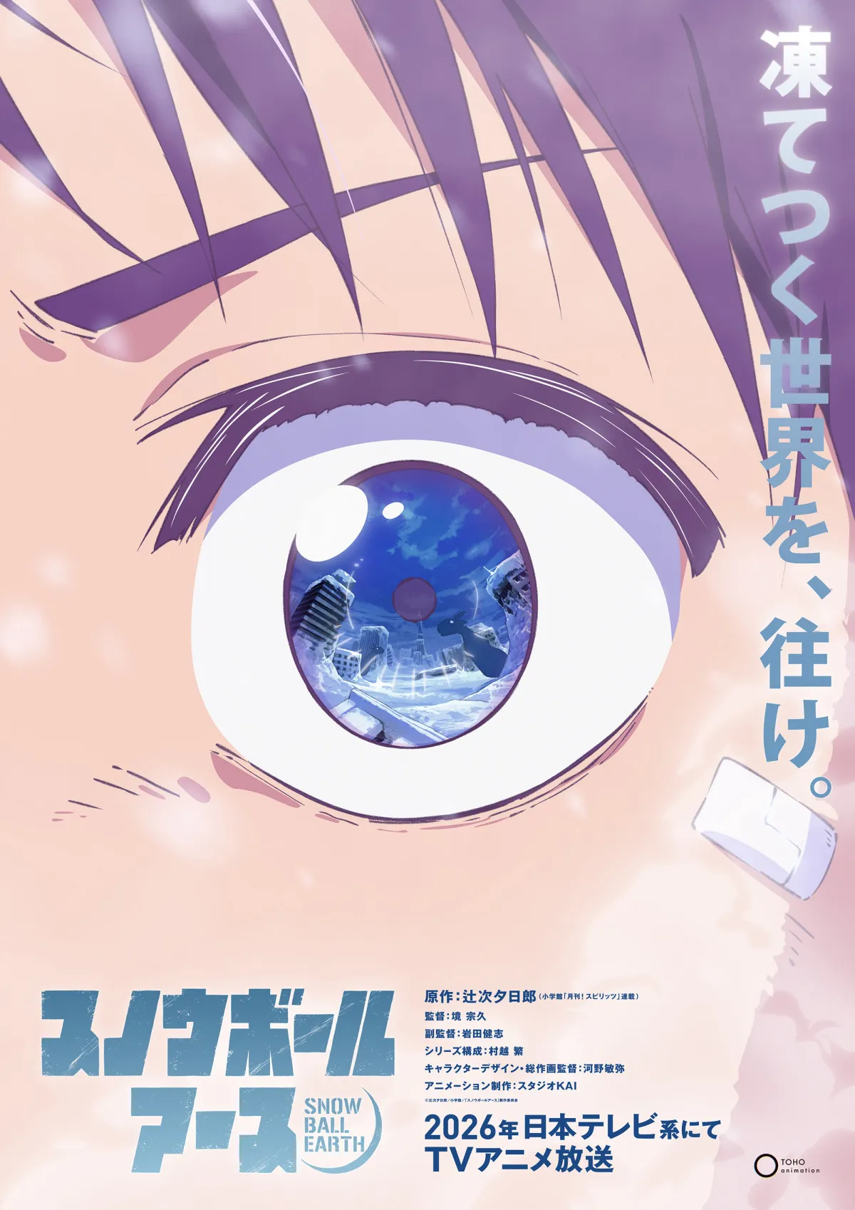 SF×怪獣×ロボットの話題作『スノウボールアース』スタジオKAI制作でテレビアニメ化決定　著名人から期待のコメントも【コメント全文】