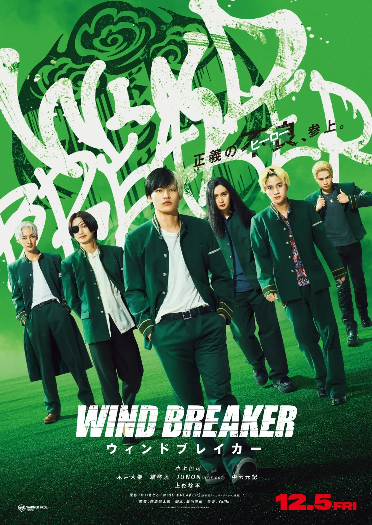 水上恒司主演映画『WIND BREAKER』の公開日が12月5日に決定、＜防風鈴＞のメンバーたちが集合したティザービジュアル＆特別映像が解禁