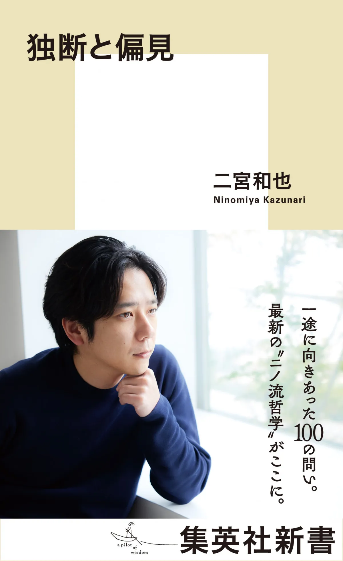 二宮和也『独断と偏見』、初の「BOOKランキング」1位【オリコンランキング】