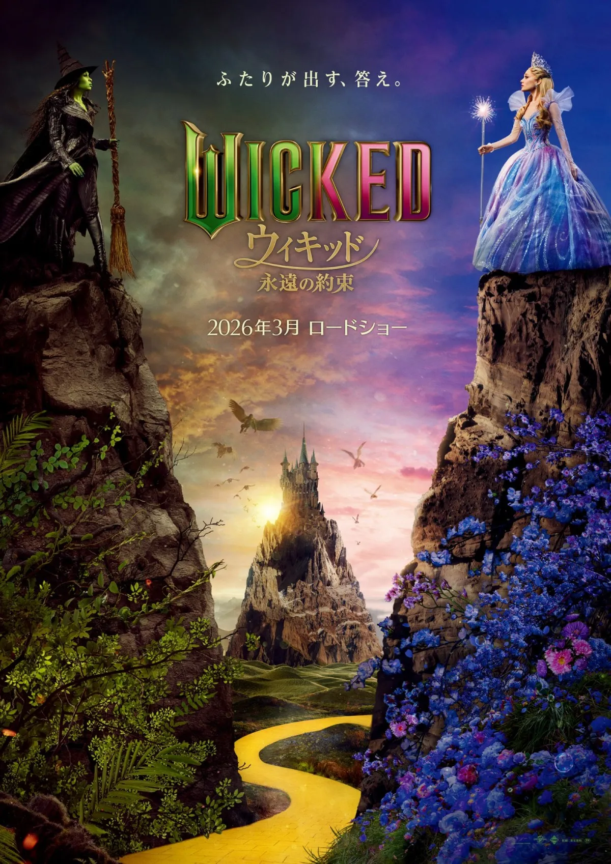 大ヒットミュージカル映画の後編『ウィキッド 永遠の約束』2026年3月、日本公開決定